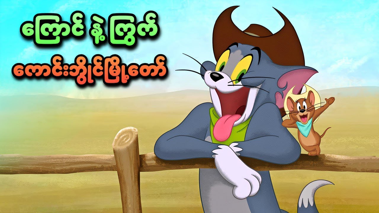 ကြောင်နဲ့ကြွက် ကောင်းဘွိုင်မြို့တော် | Tom and Jerry: Cowboy Up! (2022) | SMART Recaps