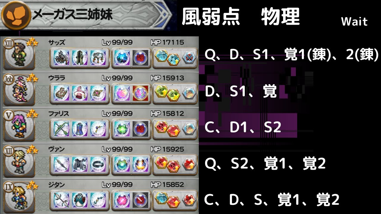 FFRK メーガス三姉妹 風弱点物理　攻撃究極以上3個　硬くてダメージが出ない相手に大事なのは