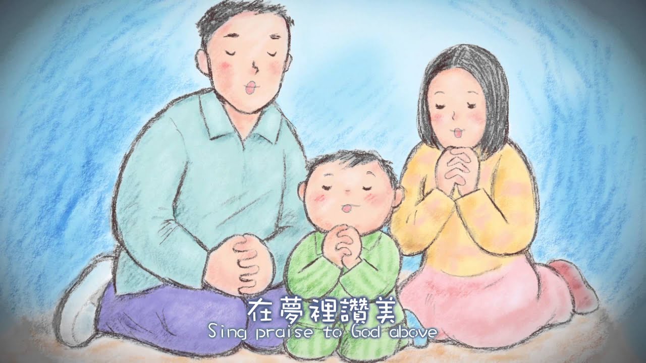 【晚安曲 Good Night My Baby】敬拜MV - 讚美之泉兒童敬拜讚美 (1)