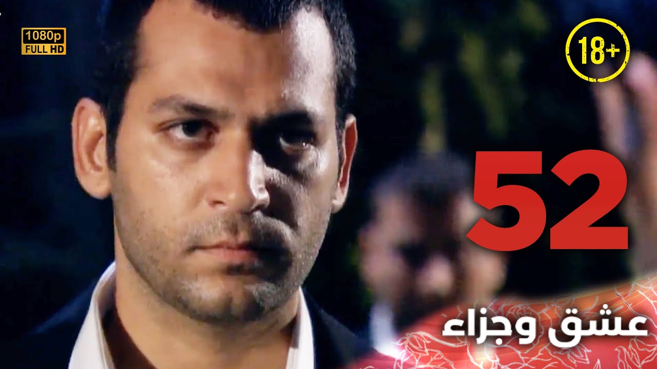 Aşk ve Ceza | عشق وجزاء 52 - دبلجة عربية | غير خاضعة للرقابة FULL HD