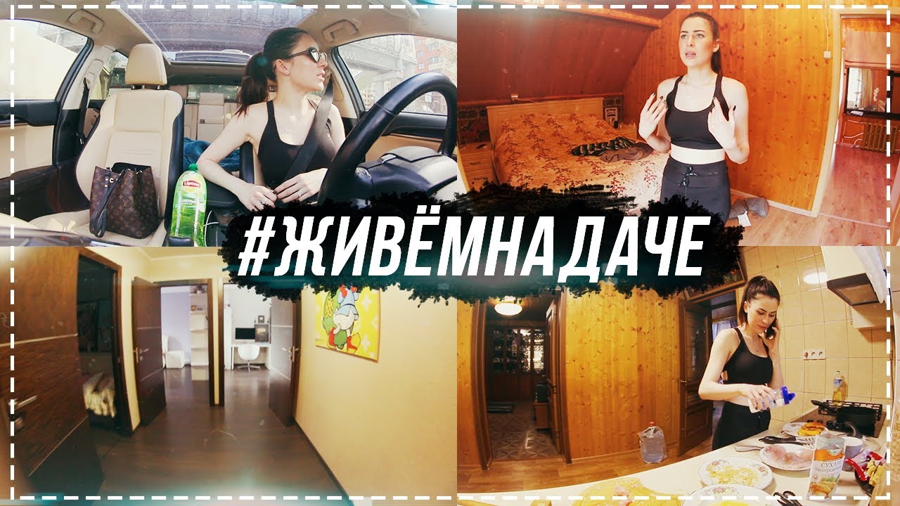 #ЖивемНаДаче день 8 | Уехала в Москву | Нас с Кариной сравнивают