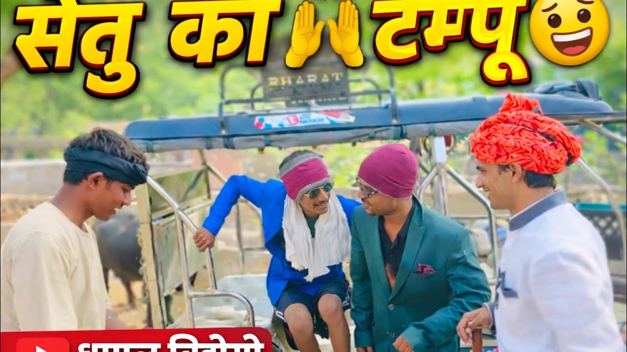 झगड़ु की टीम#funny #mewadsong #mewati_video #dance #dance #love 