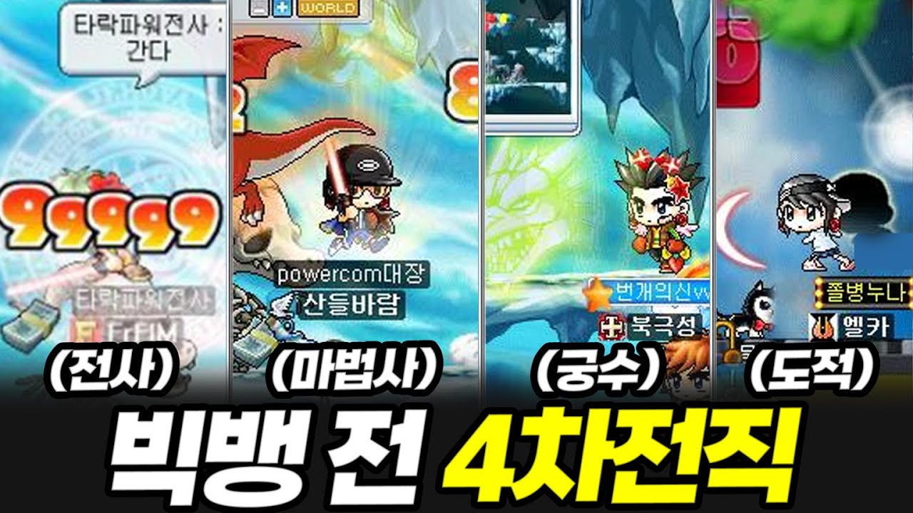 빅뱅 전 메이플의 정수, 4차전직 몰아보기