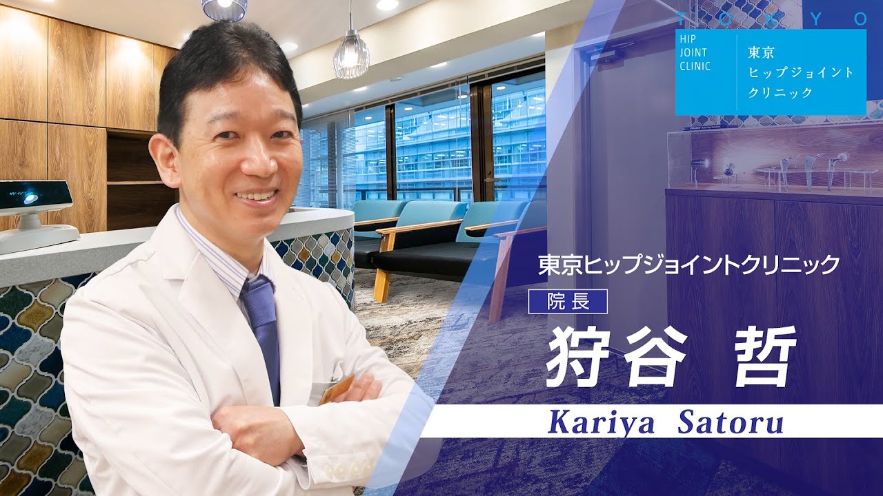 人工股関節手術を手がける医師！東京ヒップジョイントクリニック 院長　狩谷 哲