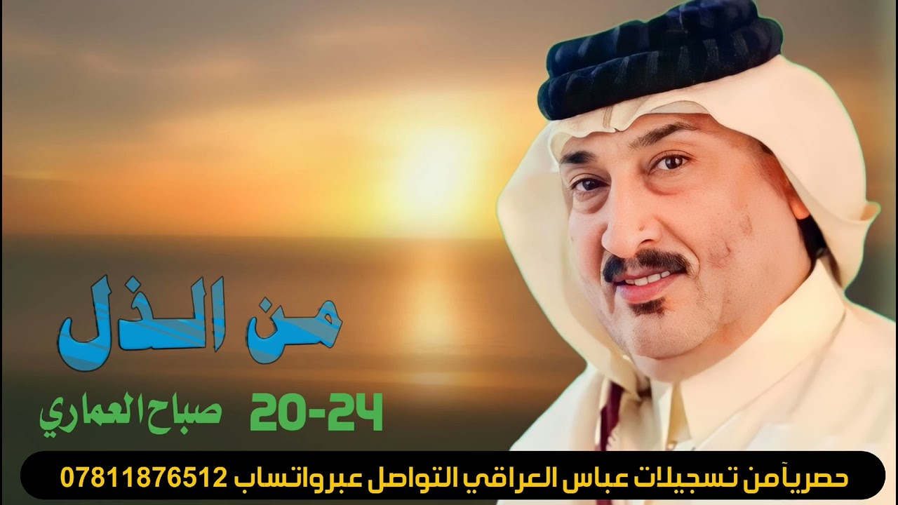 الفنان صباح العماري شتفيد الروح ياصاحب من الذيل 2024  التواصل عبر واتساب 07811876512