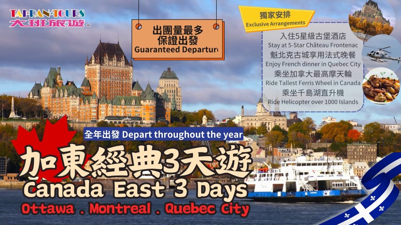 【獨家行程 Exclusive Itineraries】加東經典3天遊🍁Canada East 3 Days 保證出發 Guaranteed Departure｜大班旅遊 Taipan Tours