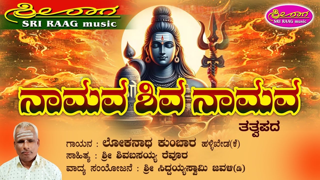 ನಾಮವ ಶಿವ ನಾಮವ || Namava shiva namava || tatvapada || ತತ್ವಪದ || Sri raag music ||
