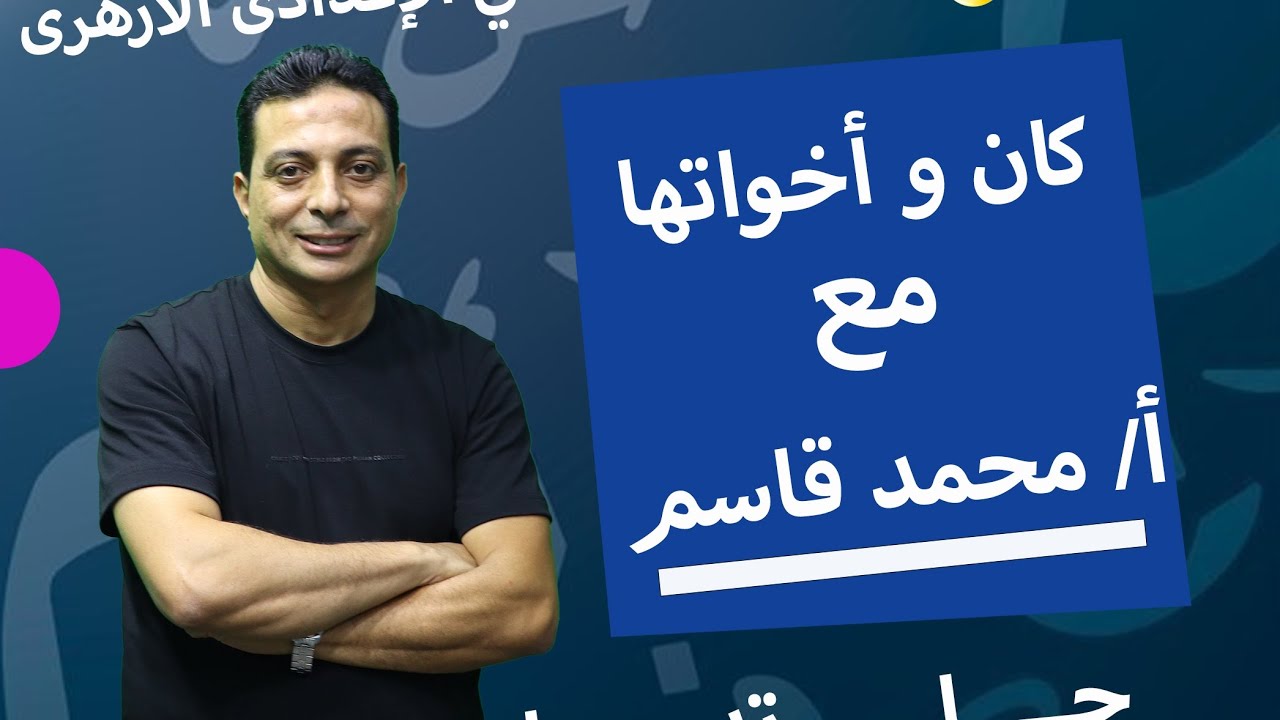 حل تدريبات كان وأخواتها للصف الثاني الإعدادي الأزهري دفعة ٢٠٢٥