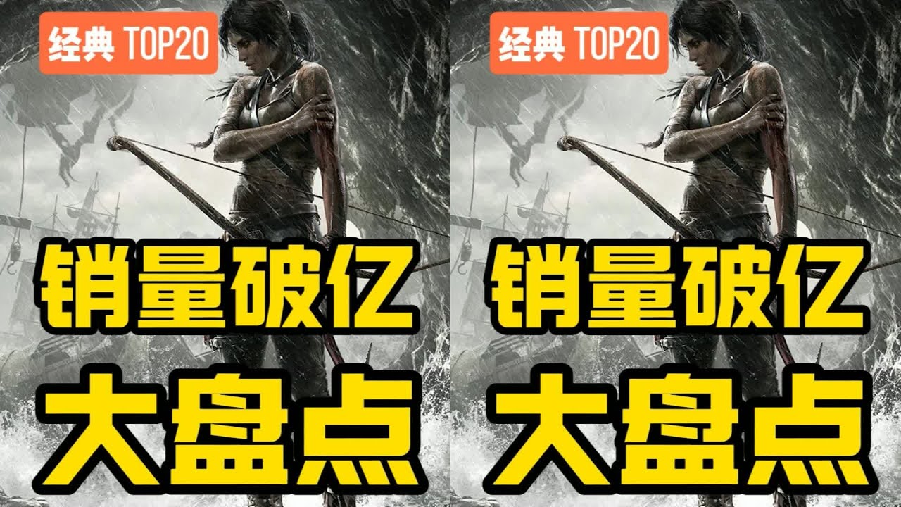 哪些游戲值得花錢？盤點全球TOP20游戲系列！你家有沒入手的？ #游戏 #游戏推荐 #主机游戏 #Steam游戏 #单机游戏