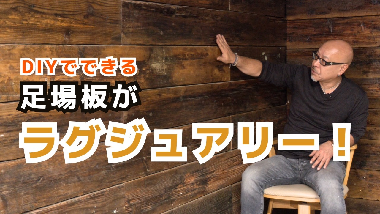 【DIY神技】足場板古材が激変！足場板古材ラスティックグレードをラグジュアリーに加工する方法