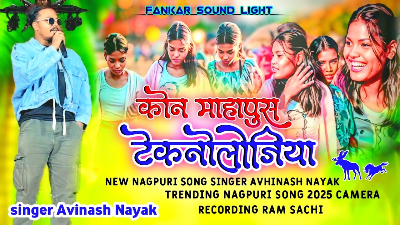 |New nagpuri song २०२५| stage program video🌿 #adhuniknagpurisong #viralvideo 