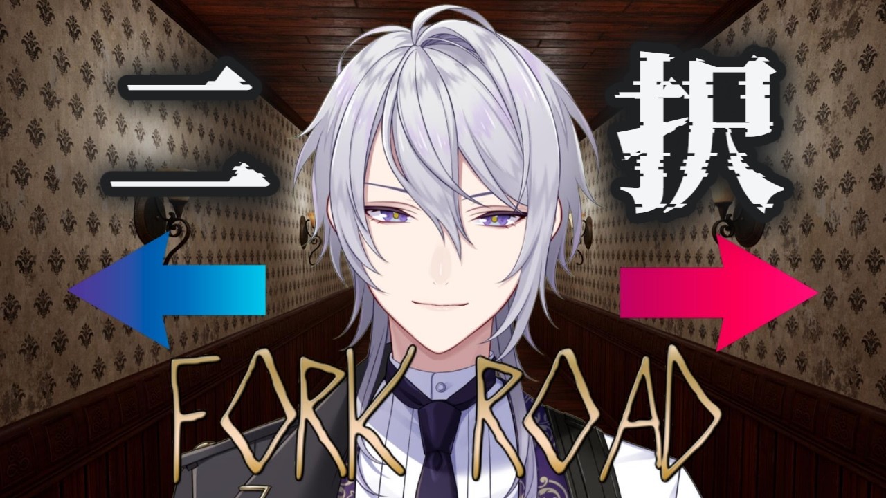 【丁字路/FORK ROAD 】　二択を正解しないと進めないらしい【個人勢VTuber/夜見月アルト】