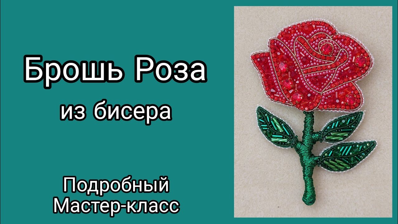 Брошь из бисера Роза своими руками