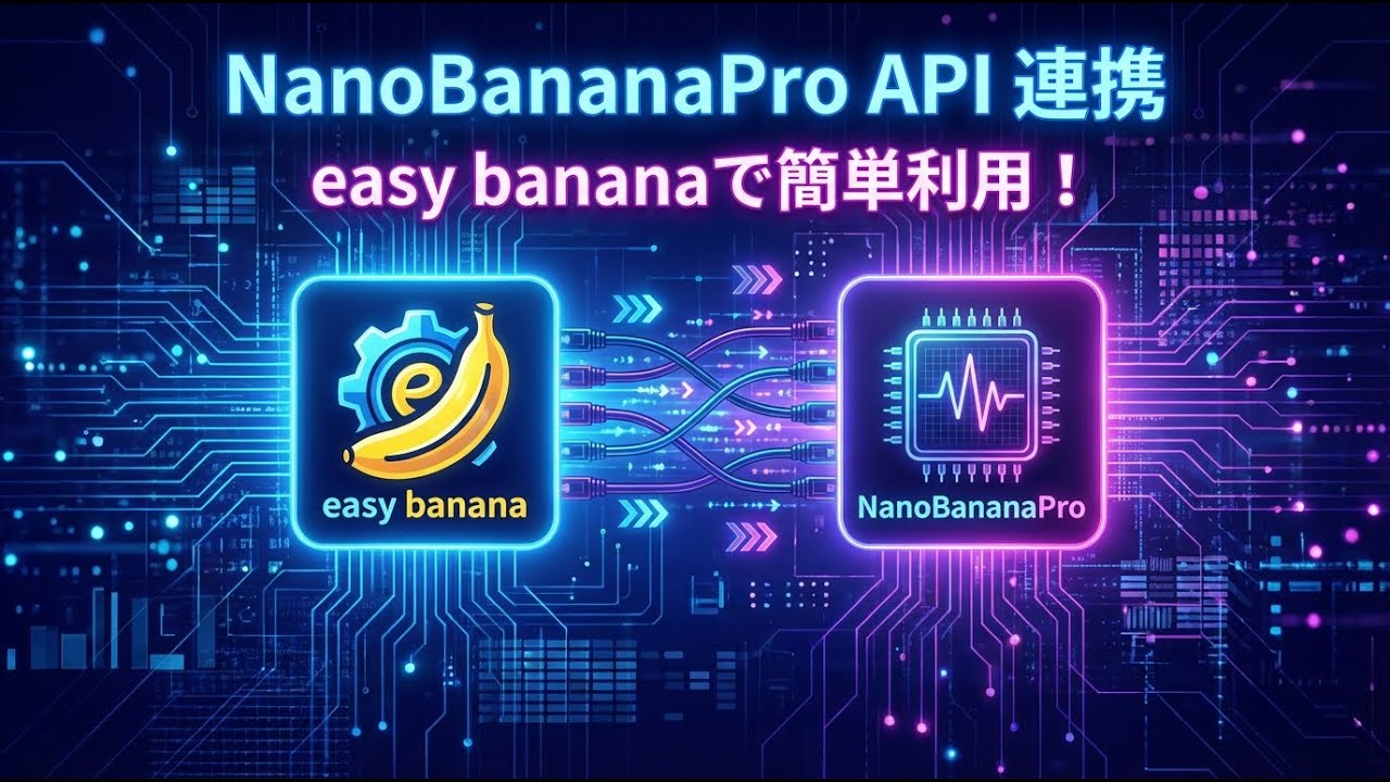 API利用で商用OK！Easy Banana×Nano Banana Proの導入・設定・使い方を解説【1枚約20円】