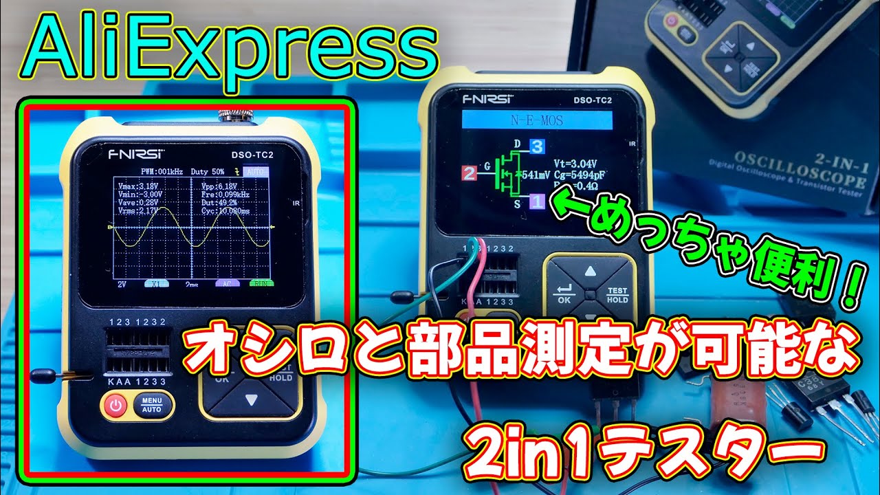 【電子工作】オシロスコープも入ってる小さくて高性能な2in1テスター DSO-TC2