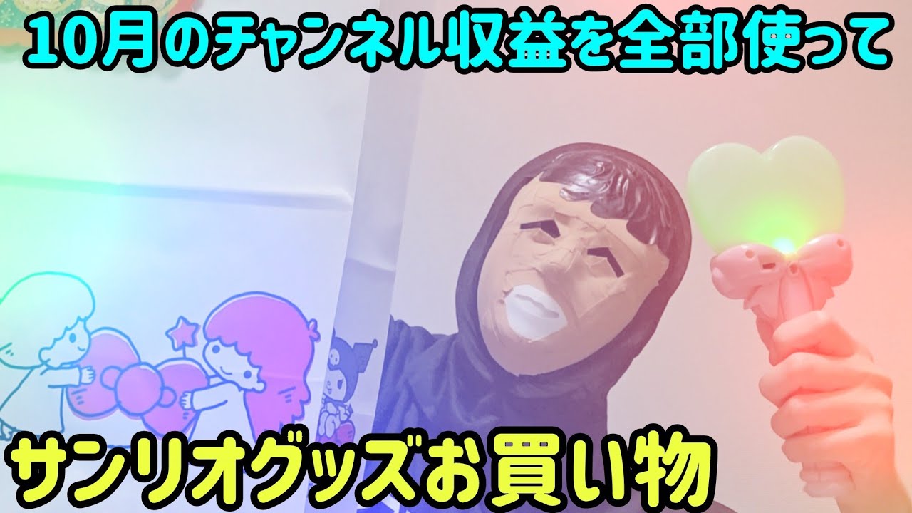 【10月度】チャンネル収益を全部使ってサンリオグッズ買うゾォッ！！！！