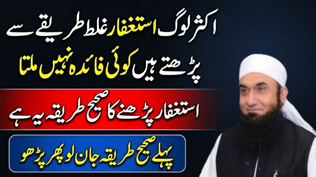 Istighfar Parhne Ki Sabse Bari Ghalati! ❌ Aksar Log Ye Ghalati Karte Hain | Molana Tariq Jamil