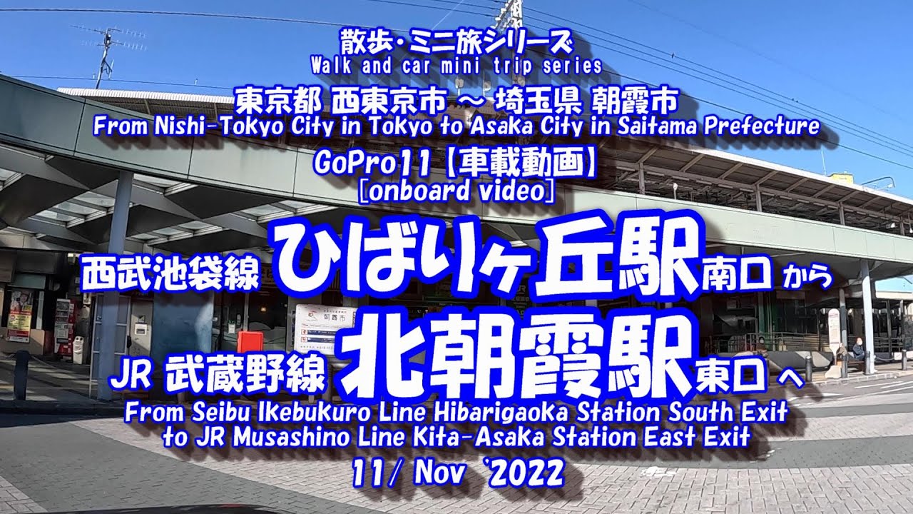 ひばりヶ丘駅 から 北朝霞駅　 【車載動画】 GoPro11 西武池袋線 JR 武蔵野線 東京都 西東京市 埼玉県 朝霞市