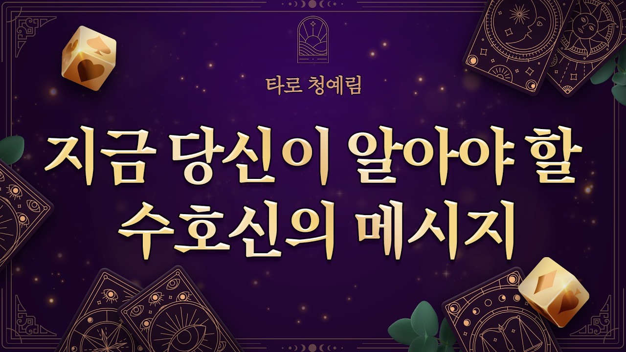[타로] 🔮지금 당신에게 오는 수호신의 신호 ｜#대운 #행운 #인생운 #대박운 #직장운 #금전운 #재물운 #애정운