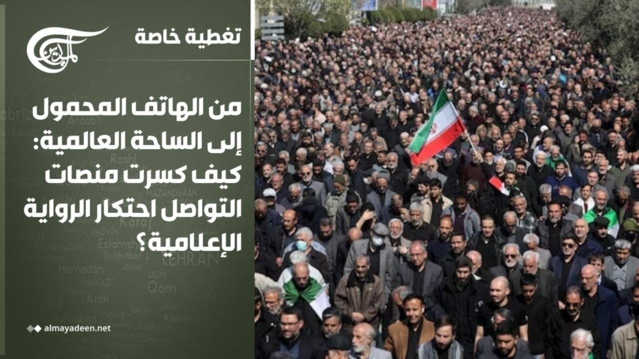 تغطية خاصة | من الهاتف المحمول إلى الساحة العالمية: كيف كسرت منصات التواصل احتكار الرواية ...