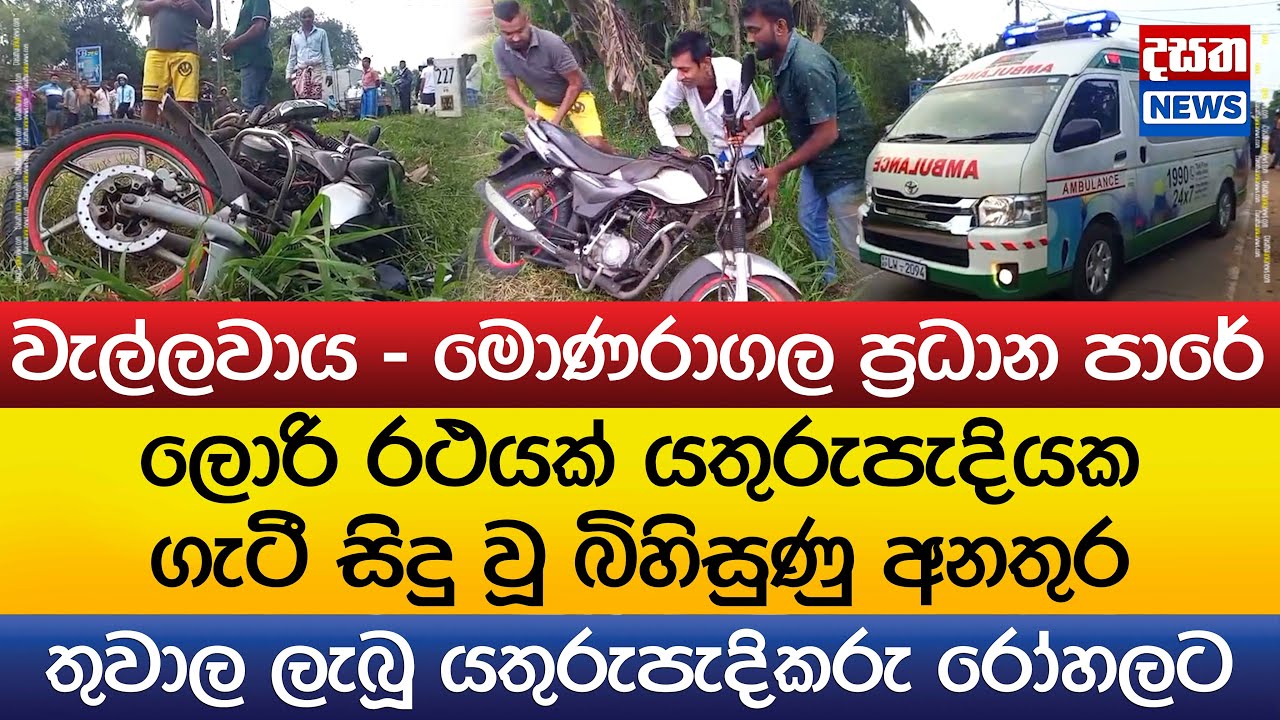 ලොරියක් යතුරුපැදියක ගැටී සිදු වූ බිහිසුණු අනතුර