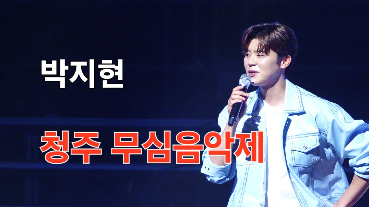 박지현 청주 제12회 종교화합 무심음악제 [4K60p Full Ver.] I 못난놈 그대가웃으면좋아 나만의여인 깜빡이를키고오세요 미운사랑 떠날수없는당신 둥지 [2024년7월6일]