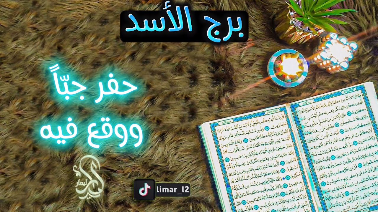 برج الاسد استخارة عامة بالقرآن الكريم بطاقة شهر يوليو حزيران 2024