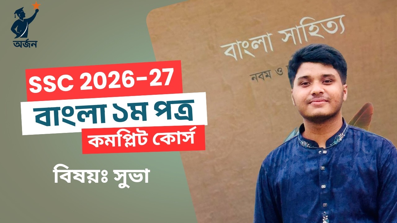 সুভা | অর্জন এসএসসি ২৬, ২৭ ও ২৮ ব্যাচের বাংলা ১ম পত্র A+ গ্যারান্টি কমপ্লিট প্রস্তুতি কোর্স |