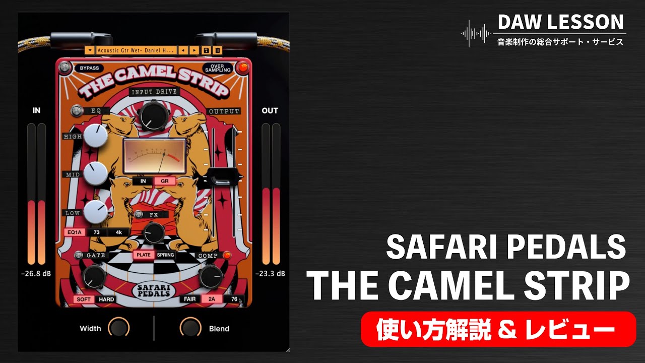 有名EQ/コンプの特性を組み合わせて使えるチャンネルストリップ・プラグイン「Safari Pedals / The Camel Strip」をレビュー