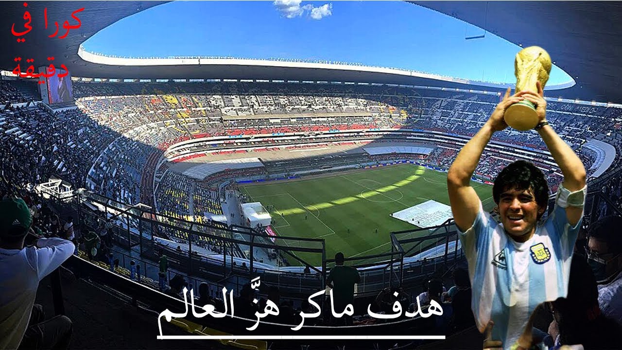 هدف ماردونا التاريخي في كأس العالم ! ⚽️