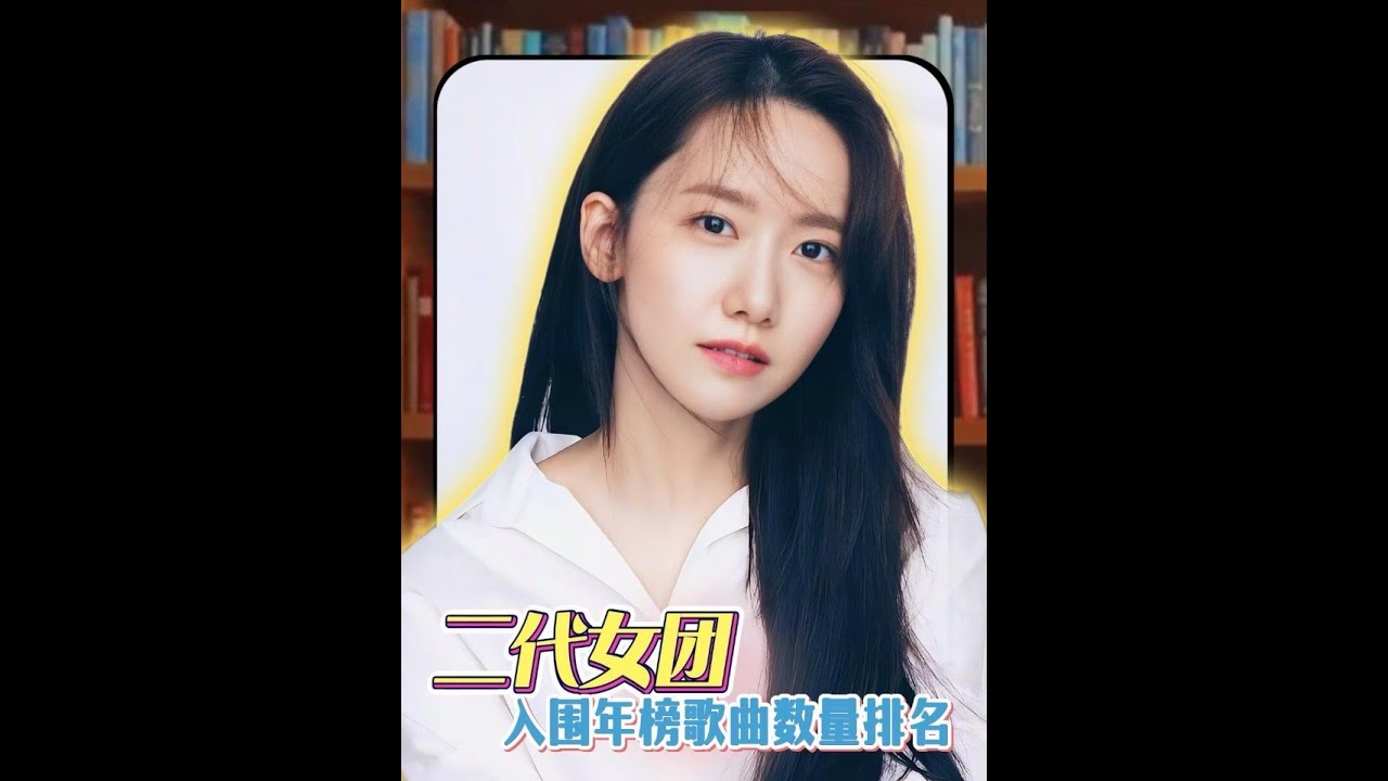 二代女团入围年榜的歌曲数量排名#少女时代#wondergirls#tara#fx#2ne1 7550656027569507643