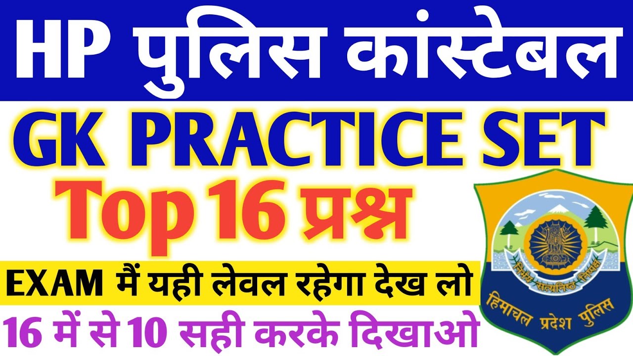 HP Police GK Mock Test || HP Police Mock Test 2022 || HP Police GK || Top 16 प्रश्न 🔥