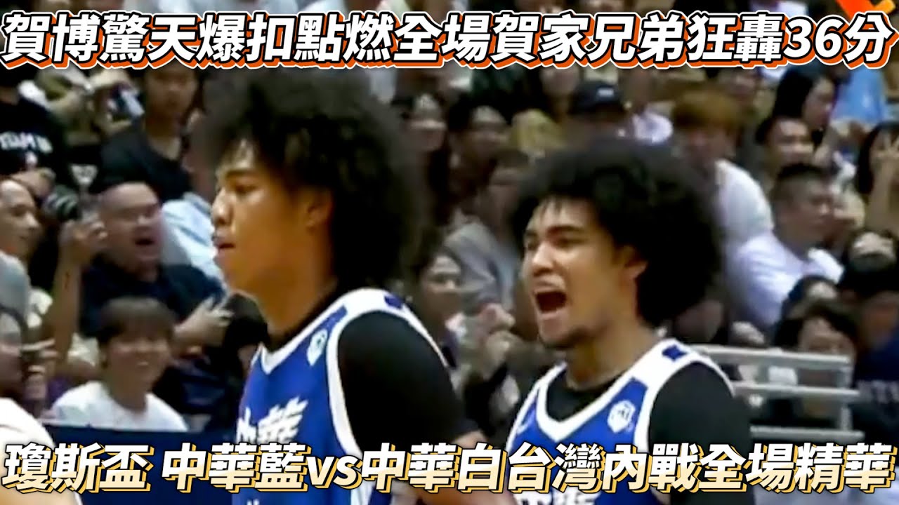 賀博驚天爆扣點燃全場賀家兄弟聯手狂轟36分 瓊斯盃 中華藍vs中華白台灣內戰全場精華!