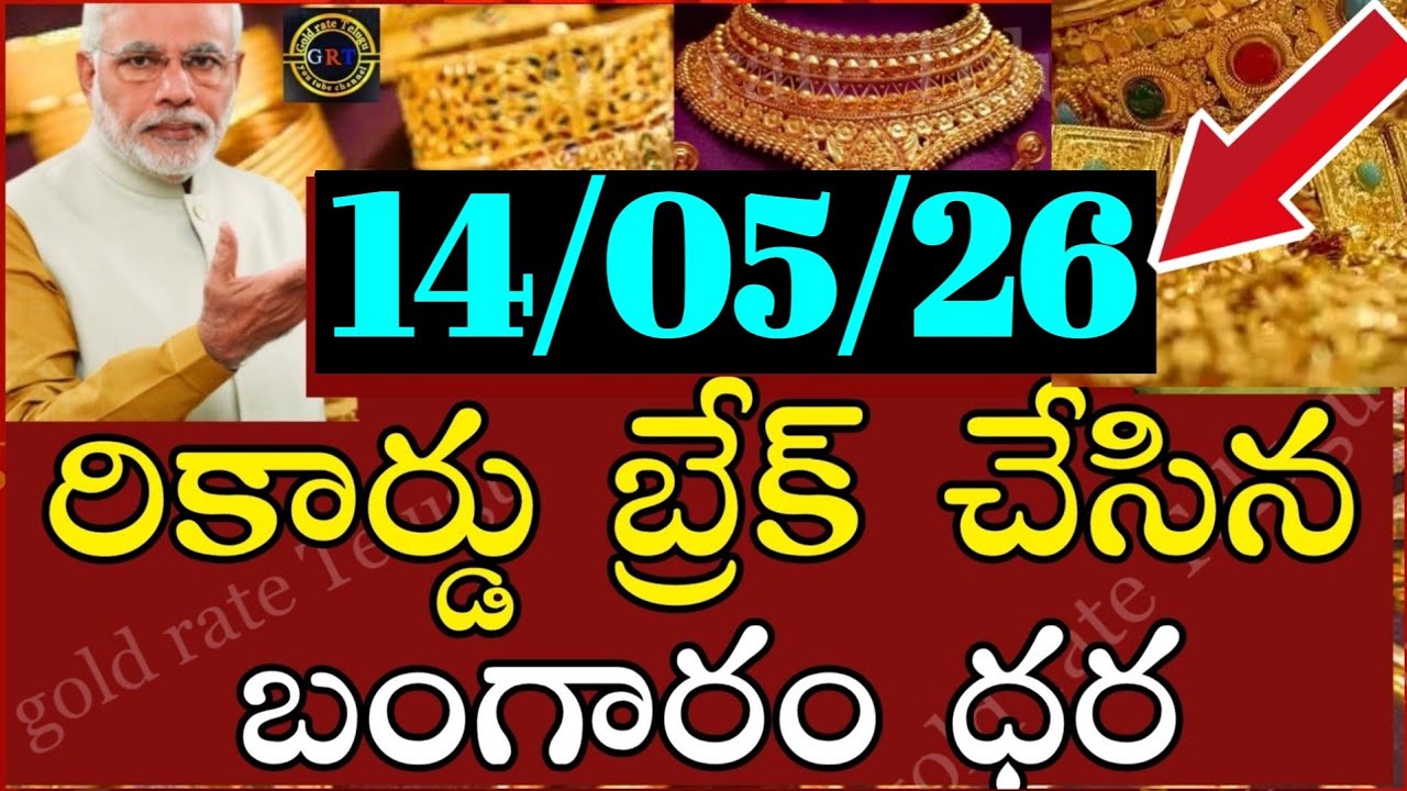 Today gold price in india 14/05/26 | hyderabad gold silver update Telugu | today gold rate in telugu