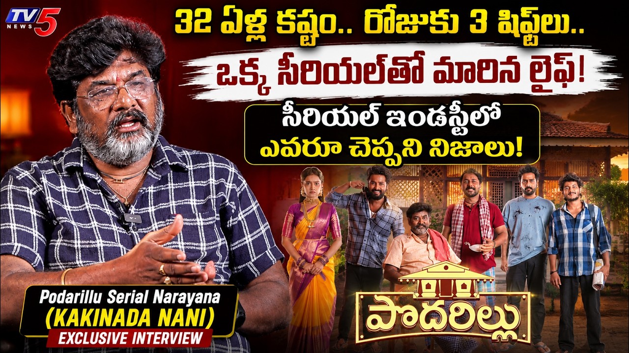 Podarillu Serial Narayana (Kakinada Nani) Exclusive Interview | Star Maa Serials | TV5 Entertainment