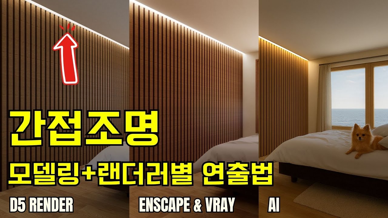 간접조명 어떻게 넣나요?스케치업모델링에서 D5 / 엔스케이프 / 브이레이 / AI 렌더러+포토샵리터칭 결과 비교 (by 뽁숑이)