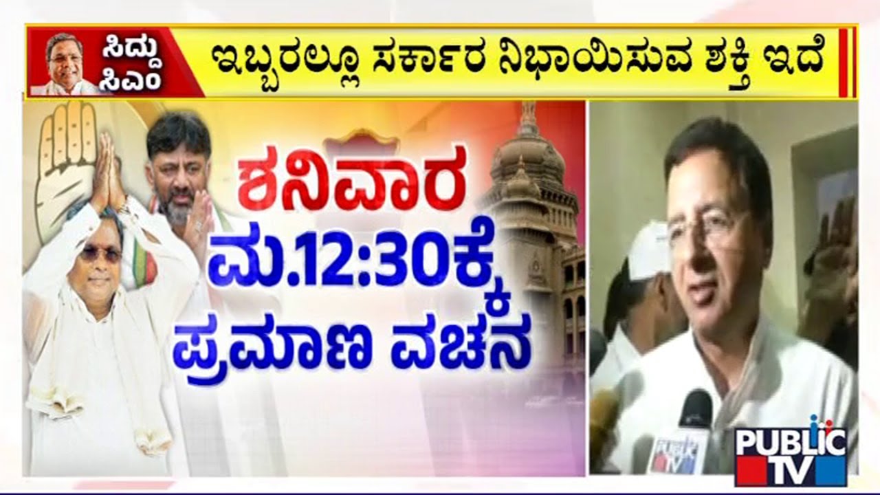Siddaramaiah and DK Shivakumar To Take Oath On Saturday | Public TV