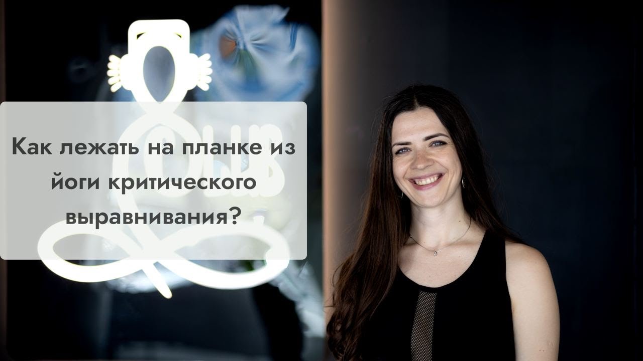 Как лежать на планке из йоги критического выравнивания? Часть 1