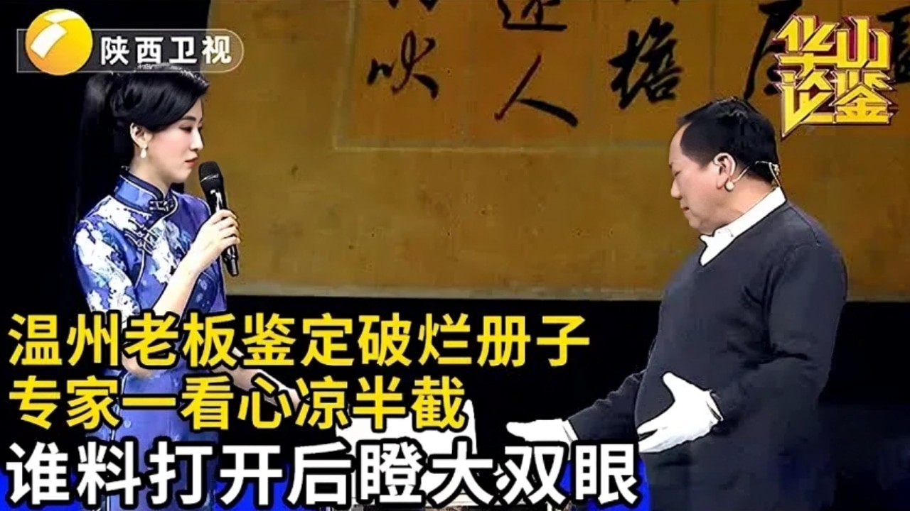 温州大老板鉴定破烂册子,什么都不懂就是钱多,专家心凉半截,谁料打开后眼冒金星【华山论鉴】