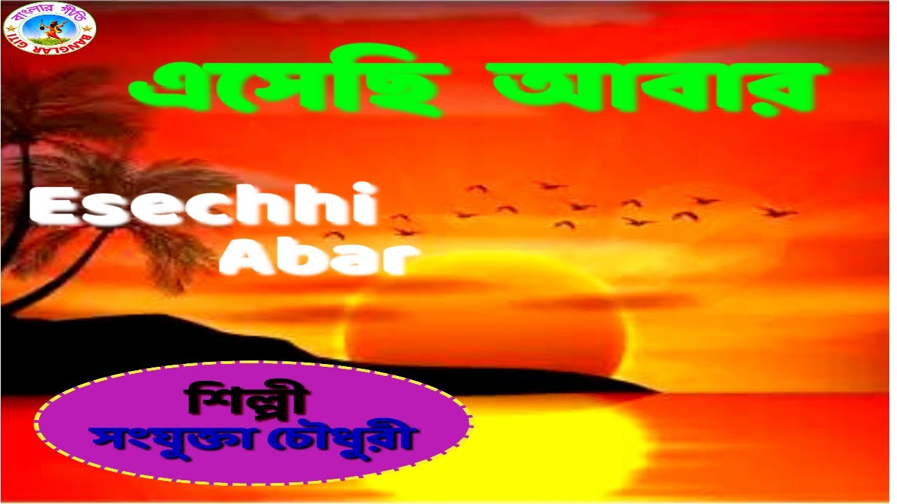 ESECHHI ABAR  ll Artist-Sanjukta Chowdhury ll #banglargeeti #folksong #rabindrasangeet #newbangla