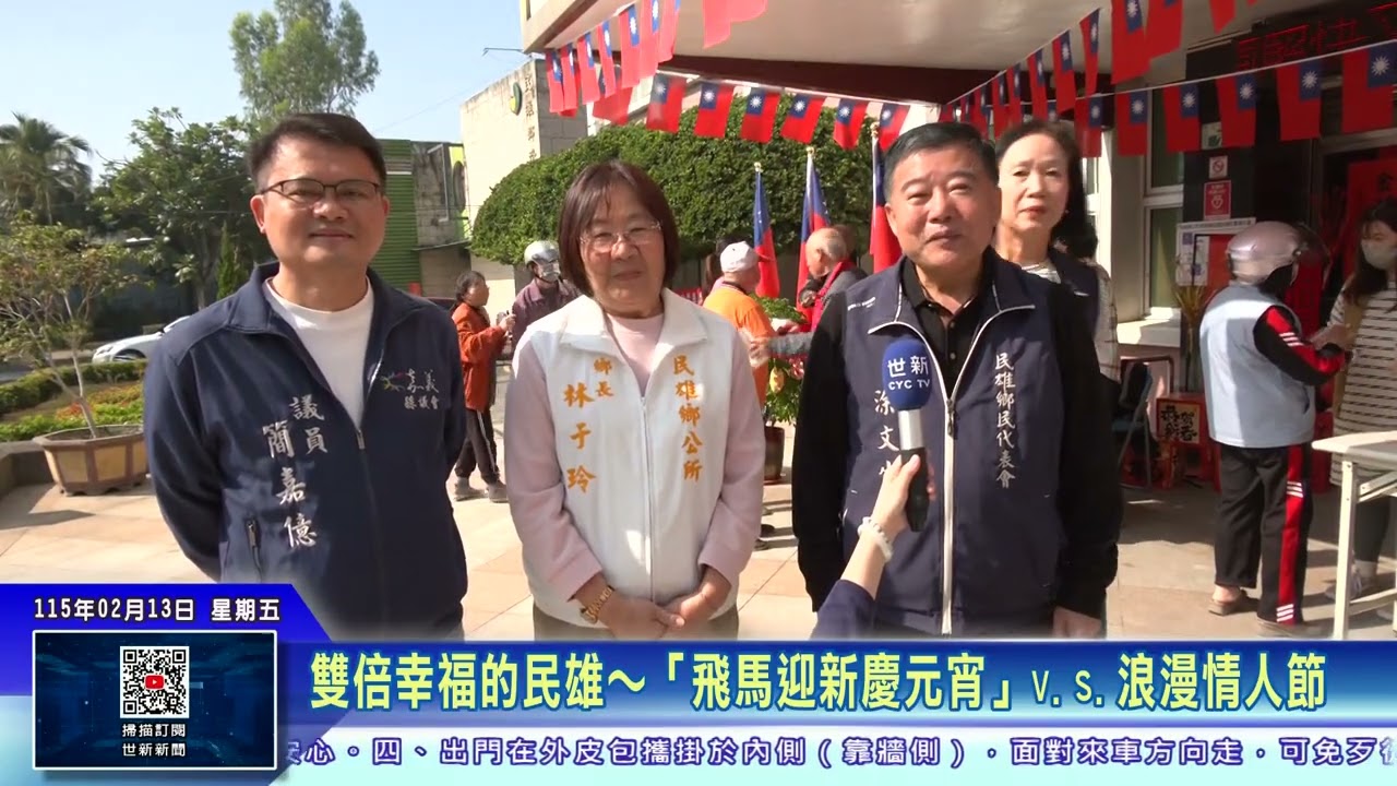 世新新聞  雙倍幸福的民雄～「飛馬迎新慶元宵」v.s.浪漫情人節