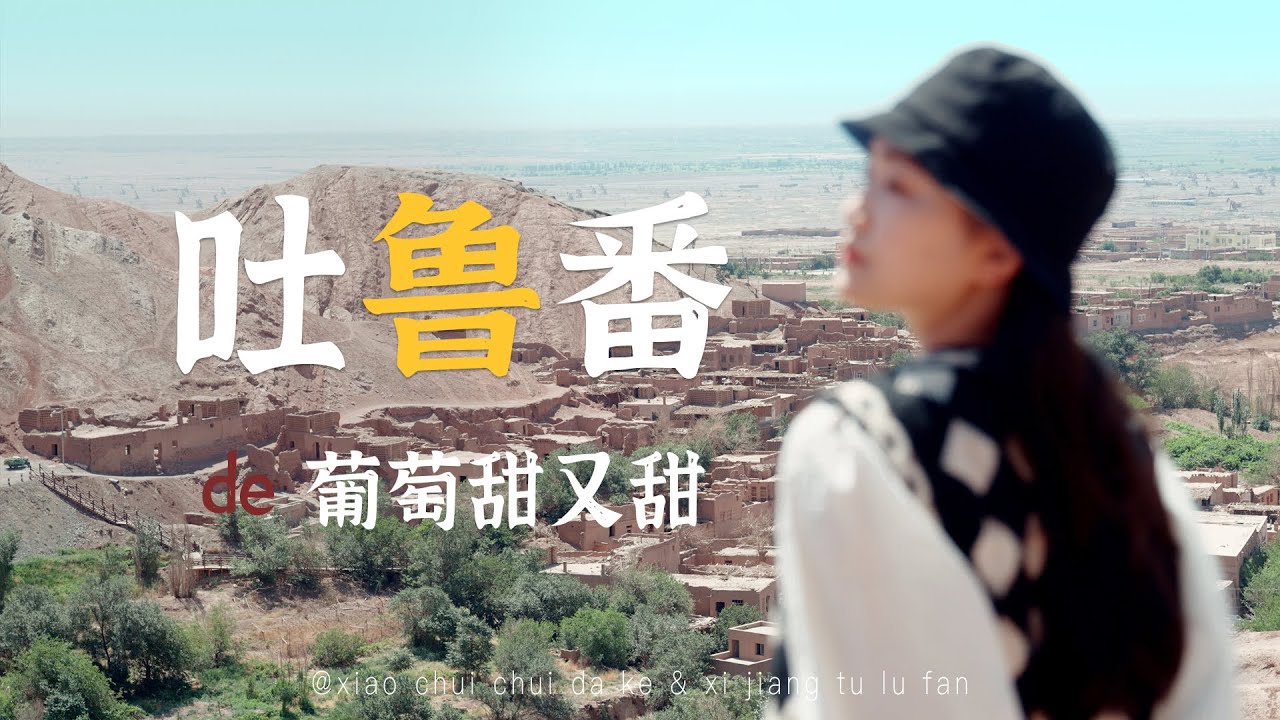 【吐鲁番】瓜果香甜，人很热情；吐鲁番满足了我对新疆的所有想象