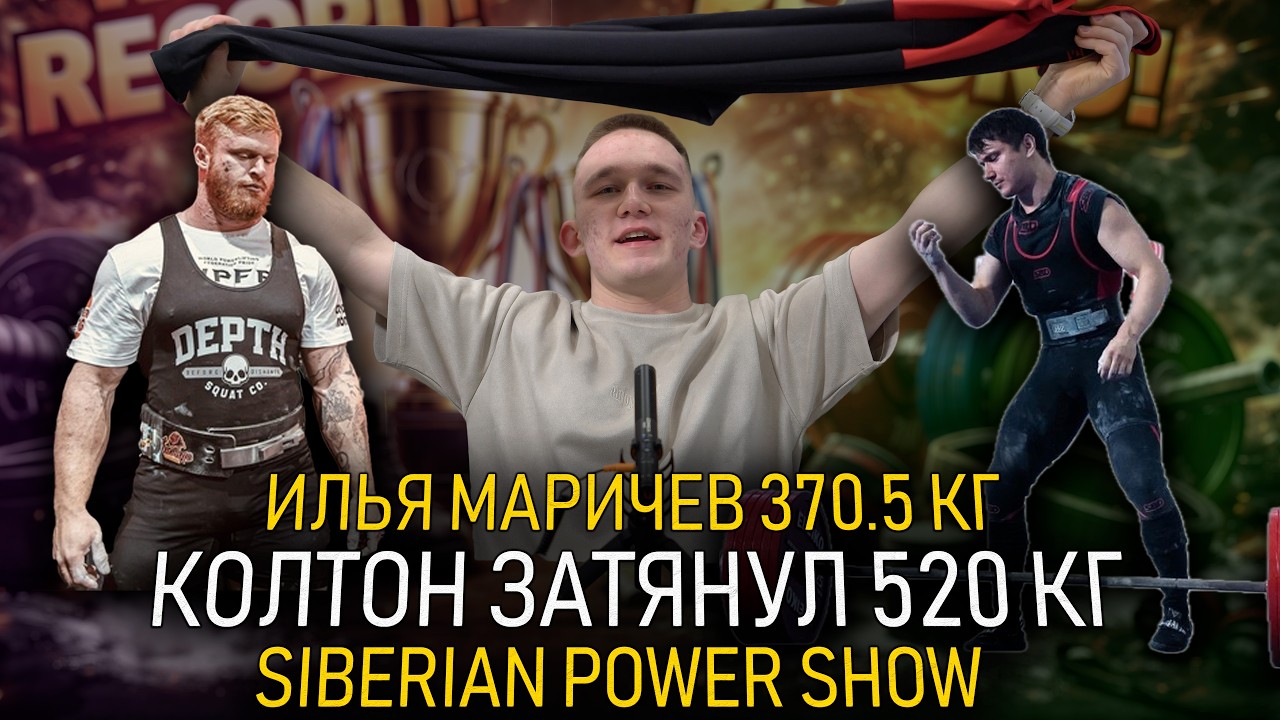 КОЛТОН ОПЯТЬ БЬЕТ РЕКОРДЫ | МАРИЧЕВ ТЯНЕТ 370.5 КГ | ЧЕ IPF