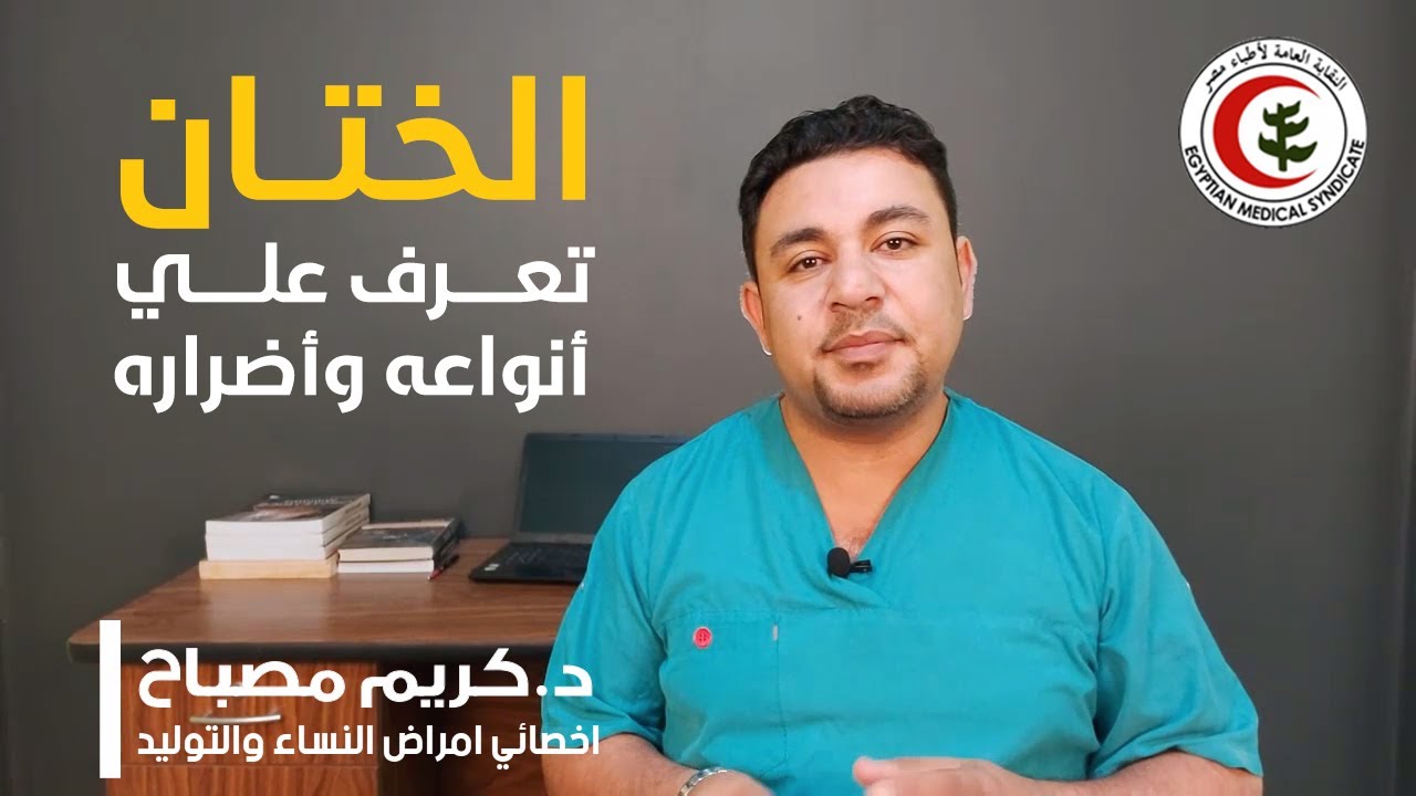 د.كريم مصباح يشرح أنواع الختان  وخطورته علي البنت