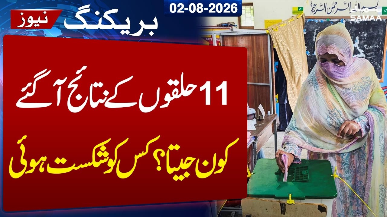 AJK Polls 2026 Results Live | Unofficial Results of 11 Seats | Latest Updates | SAMAA TV