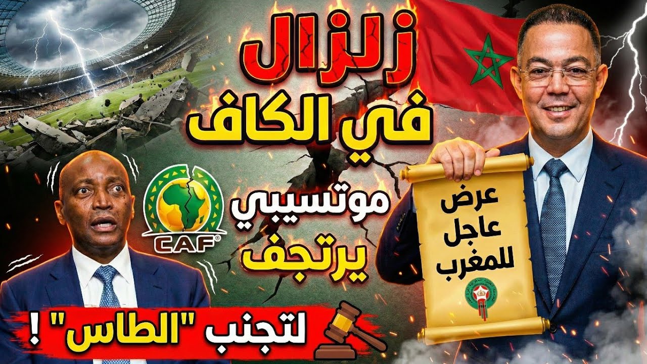 زلزال في الكاف.. موتسيبي يرتجف ويقدم عرضاً عاجلاً للمغرب لتجنب 