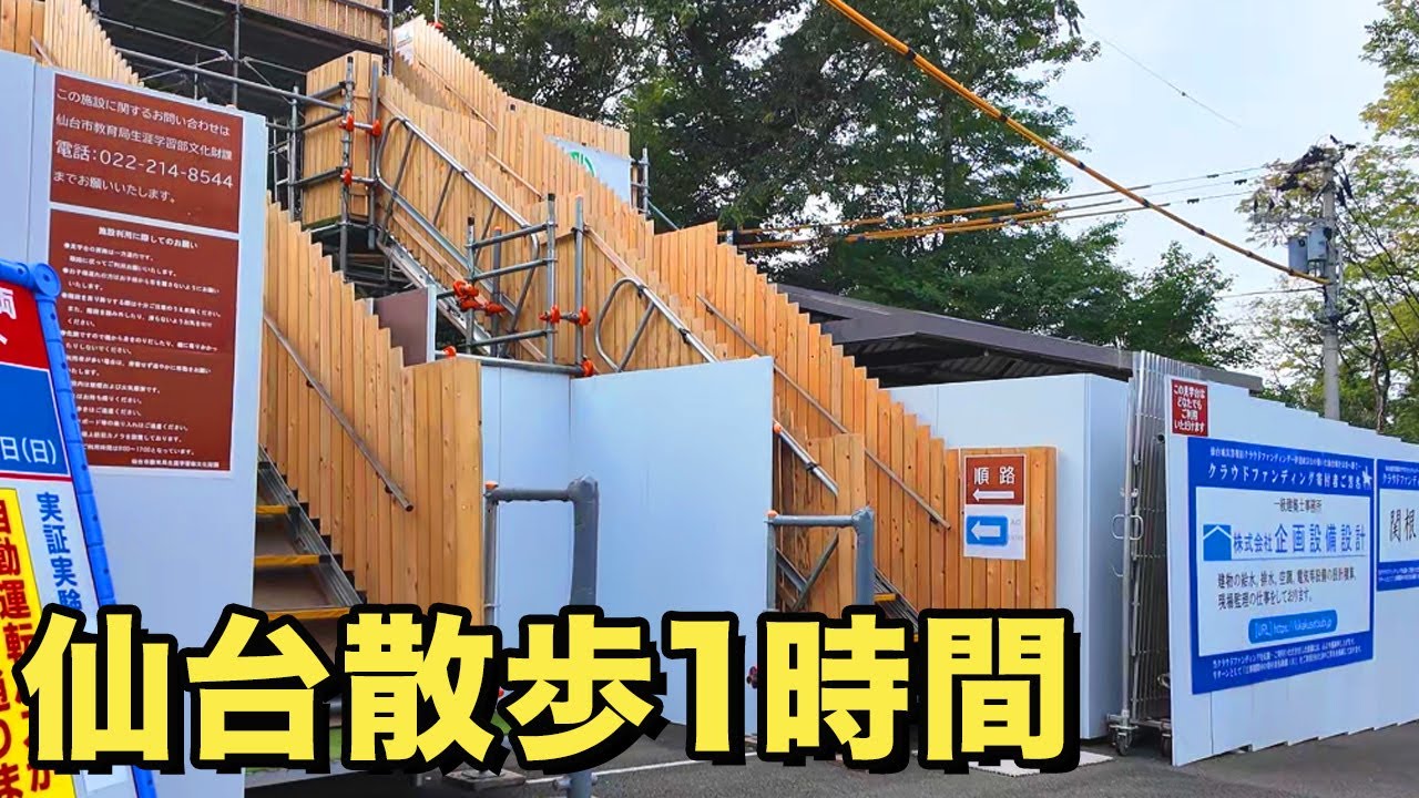 【徒歩旅】日本一高い地下駅から勾当台公園へ！5kmの散歩コースを体験（2:30くらいから八木山動物公園駅→勾当台公園駅の徒歩動画）