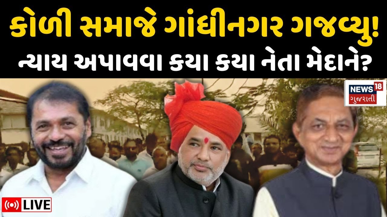 🟠Koli samaj at Gandhinagar Live |  ન્યાય અપાવવા કયા કયા નેતા મેદાને ઊતર્યા ? | Political News