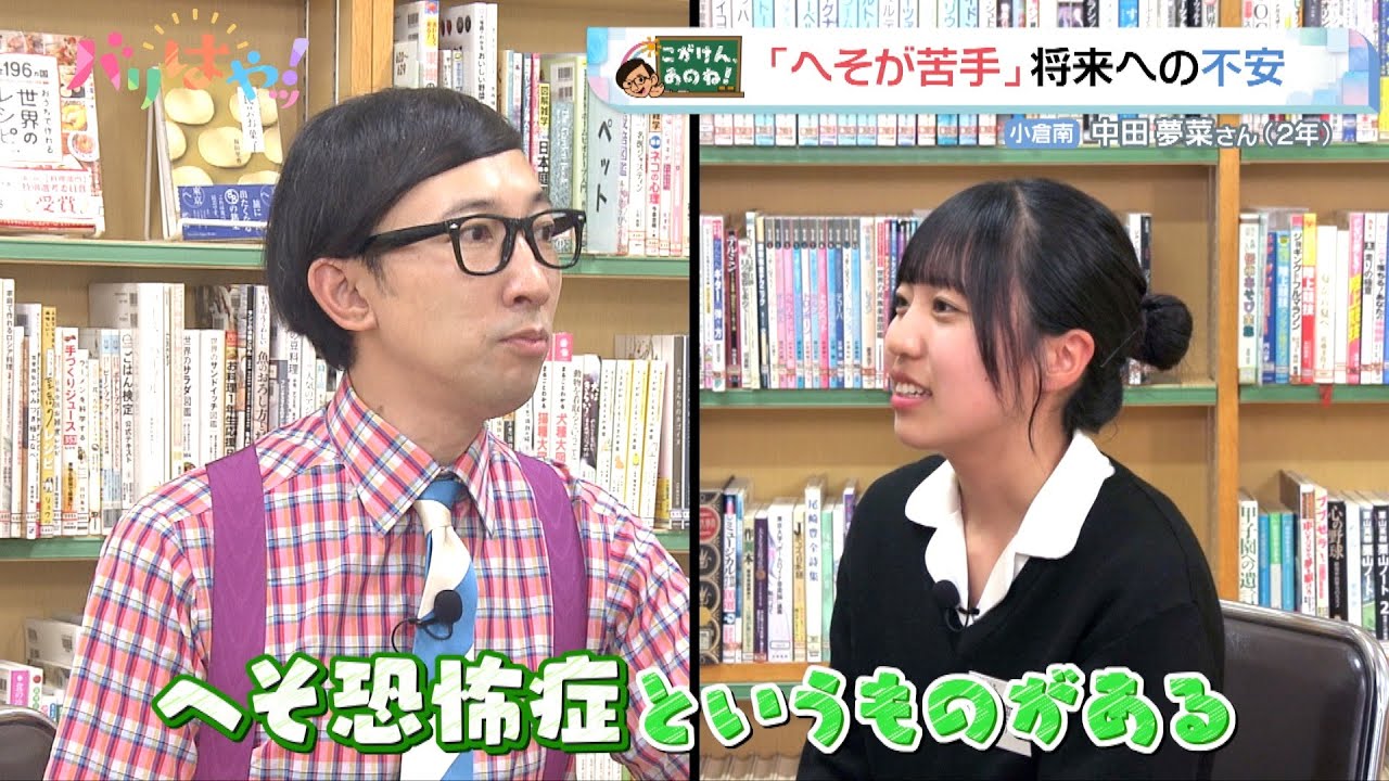 【こがけん、あのね!】おへそが苦手で…克服するには？高校生の悩みを解決！（2025/7/18）