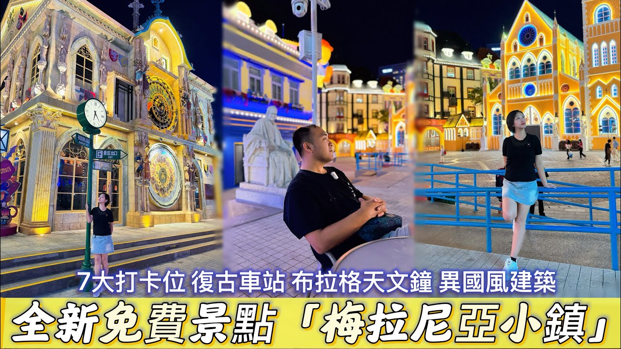 【深圳】全新梅拉尼亞小鎮免費入場｜歐陸小鎮建築打卡聖地｜復古車站｜歐式教堂｜布拉格天文鐘｜童話風情｜世界之窗站￼￼